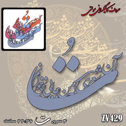 خرید حروف کالیگرافی، کالیگرافی مولتی، حروف کالیگرافی پلکسی، کالیگرافی آینه، کالیگرافی ت آن شعری که من جایی نمی خوانم، ایران کادنس