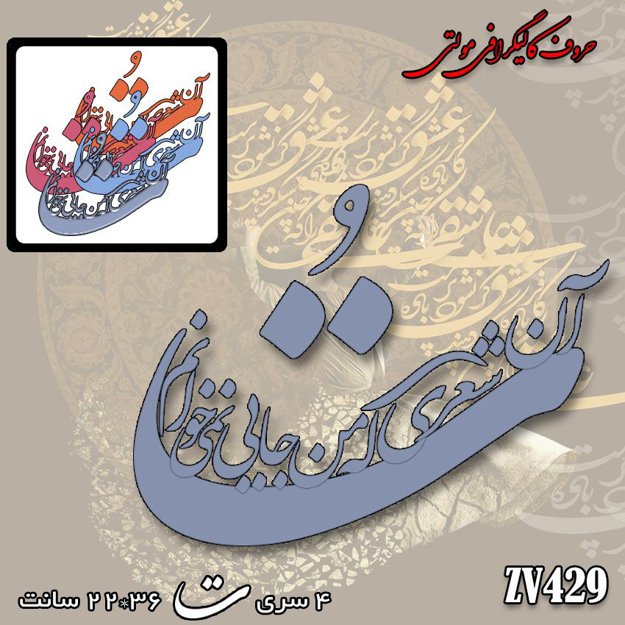 خرید حروف کالیگرافی، کالیگرافی مولتی، حروف کالیگرافی پلکسی، کالیگرافی آینه، کالیگرافی ت آن شعری که من جایی نمی خوانم، ایران کادنس