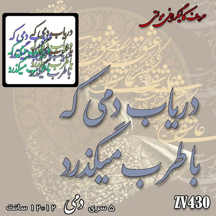 خرید حروف کالیگرافی، کالیگرافی مولتی، حروف کالیگرافی پلکسی، کالیگرافی آینه، کالیگرافی دریاب دمی که باطرب میگذرد، ایران کادنس