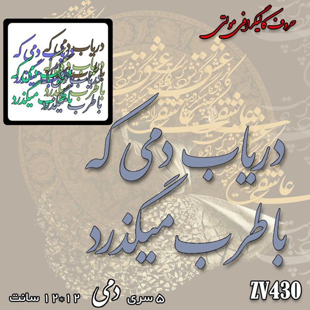 خرید حروف کالیگرافی، کالیگرافی مولتی، حروف کالیگرافی پلکسی، کالیگرافی آینه، کالیگرافی دریاب دمی که باطرب میگذرد، ایران کادنس