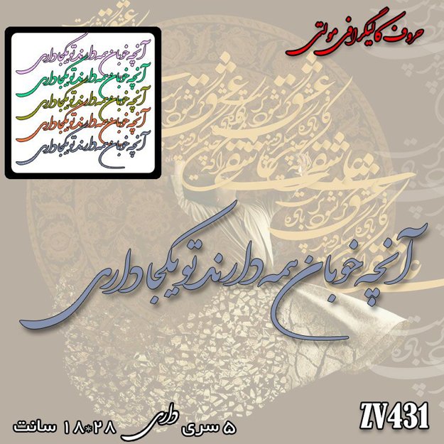 خرید حروف کالیگرافی، کالیگرافی مولتی، حروف کالیگرافی پلکسی، کالیگرافی آینه، کالیگرافی آنچه خوبان همه دارند تو یکجا داری، ایران کادنس