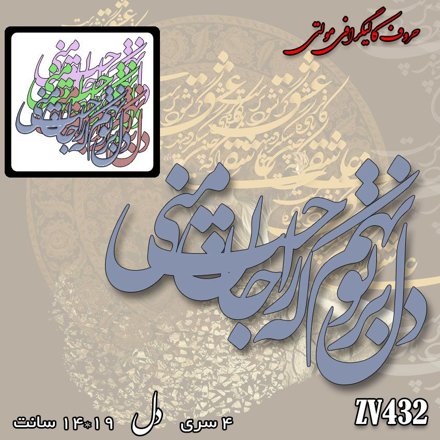 خرید حروف کالیگرافی، کالیگرافی مولتی، حروف کالیگرافی پلکسی، کالیگرافی آینه، کالیگرافی مرا دل بر تو نهم که راحت جان منی، ایران کادنس