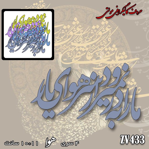 خرید حروف کالیگرافی، کالیگرافی مولتی، حروف کالیگرافی پلکسی، کالیگرافی آینه، کالیگرافی ما را به در نمیرود از سر هوای یار، ایران کادنس