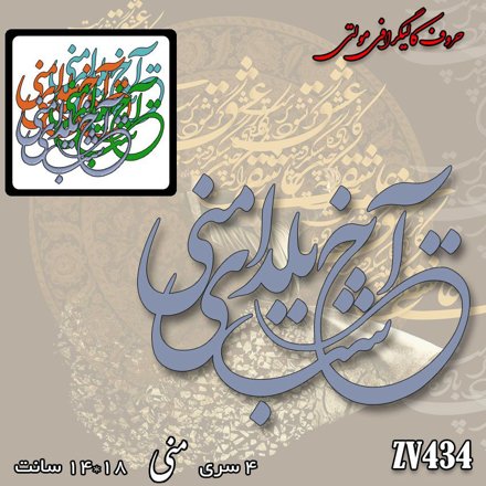 خرید حروف کالیگرافی، کالیگرافی مولتی، حروف کالیگرافی پلکسی، کالیگرافی آینه، کالیگرافی آخ شب یلدای منی، ایران کادنس