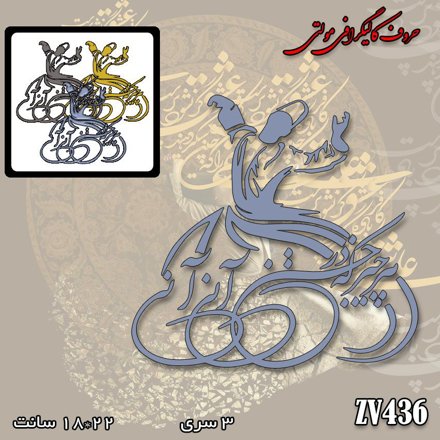 خرید حروف کالیگرافی، کالیگرافی مولتی، حروف کالیگرافی پلکسی، کالیگرافی آینه، کالیگرافی هر چیز که در جستن آنی آنی، ایران کادنس