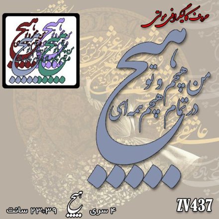 خرید حروف کالیگرافی، کالیگرافی مولتی، حروف کالیگرافی پلکسی، کالیگرافی آینه، کالیگرافی من هیچم و تو هیچ در تمام هیچم همه ای، ایران کادنس