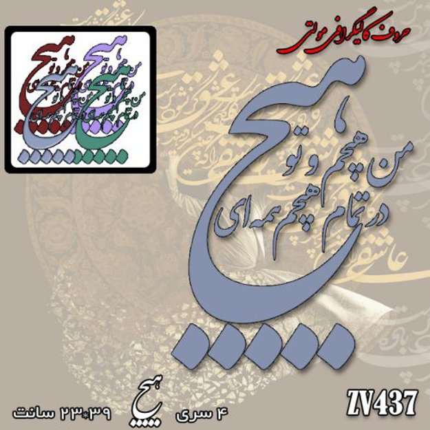 خرید حروف کالیگرافی، کالیگرافی مولتی، حروف کالیگرافی پلکسی، کالیگرافی آینه، کالیگرافی من هیچم و تو هیچ در تمام هیچم همه ای، ایران کادنس