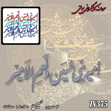 خرید حروف کالیگرافی، کالیگرافی مولتی، حروف کالیگرافی پلکسی، کالیگرافی آینه، کالیگرافی امیری حسین و نعم الامیر، ایران کادنس	