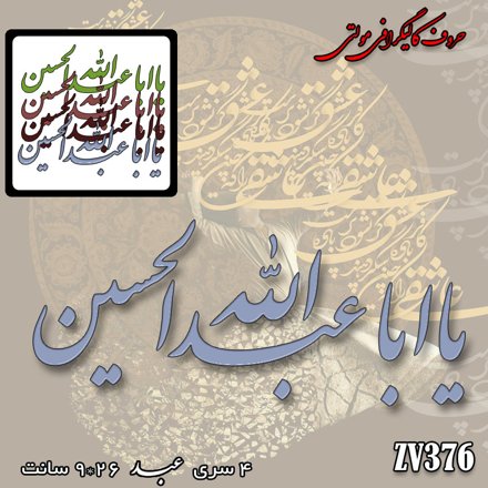 خرید حروف کالیگرافی، کالیگرافی مولتی، حروف کالیگرافی پلکسی، کالیگرافی آینه، کالیگرافی یا ابا عبدالله الحسین، ایران کادنس