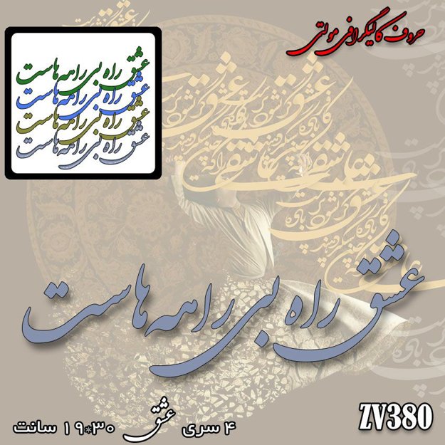 خرید حروف کالیگرافی، کالیگرافی مولتی، حروف کالیگرافی پلکسی، کالیگرافی آینه، کالیگرافی عشق راه بی راهه هاست، ایران کادنس