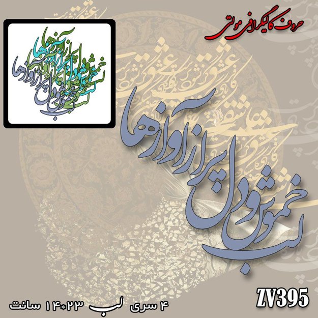 خرید حروف کالیگرافی، کالیگرافی مولتی، حروف کالیگرافی پلکسی، کالیگرافی آینه، کالیگرافی لب خموش و دل پر از آواز ها، ایران کادنس