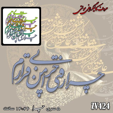 خرید حروف کالیگرافی، کالیگرافی مولتی، حروف کالیگرافی پلکسی، کالیگرافی آینه، کالیگرافی چرا رفتی چرا من بی قرارم، ایران کادنس	