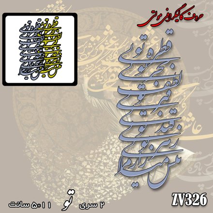 خرید حروف کالیگرافی، کالیگرافی مولتی، حروف کالیگرافی پلکسی، کالیگرافی آینه، کالیگرافی قطره توی بحر توی لطف توی قهر توی قند توی زهر توی بیش میازار مرا، ایران کادنس	