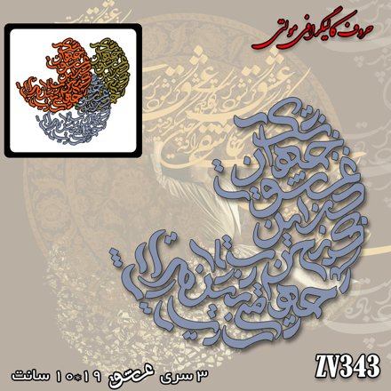 خرید حروف کالیگرافی، کالیگرافی مولتی، حروف کالیگرافی پلکسی، کالیگرافی آینه، کالیگرافی بی عشق جهان یعنی یک چرخش بی معنی، ایران کادنس	