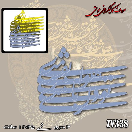 خرید حروف کالیگرافی، کالیگرافی مولتی، حروف کالیگرافی پلکسی، کالیگرافی آینه، کالیگرافی تو دلربای من ، نفسی هوای منی، ایران کادنس	