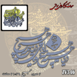 خرید حروف کالیگرافی، کالیگرافی مولتی، حروف کالیگرافی پلکسی، کالیگرافی آینه، کالیگرافی دنیا همه هیچ و اهل دنیا همه هیچ، ایران کادنس	