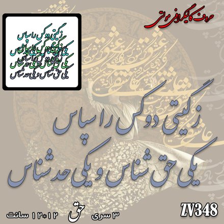 خرید حروف کالیگرافی، کالیگرافی مولتی، حروف کالیگرافی پلکسی، کالیگرافی آینه، کالیگرافی ز گیتی دو کس را سپاس یکی حق شناس و یکی حد شناس، ایران کادنس	