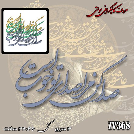 خرید حروف کالیگرافی، کالیگرافی مولتی، حروف کالیگرافی پلکسی، کالیگرافی آینه، کالیگرافی صدا کن مرا صدای تو خوب است، ایران کادنس	