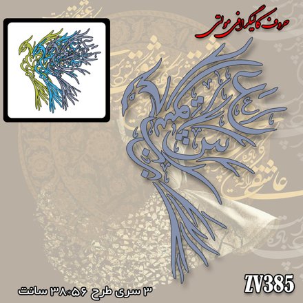 خرید حروف کالیگرافی، کالیگرافی مولتی، حروف کالیگرافی پلکسی، کالیگرافی آینه، کالیگرافی عشق، ایران کادنس	