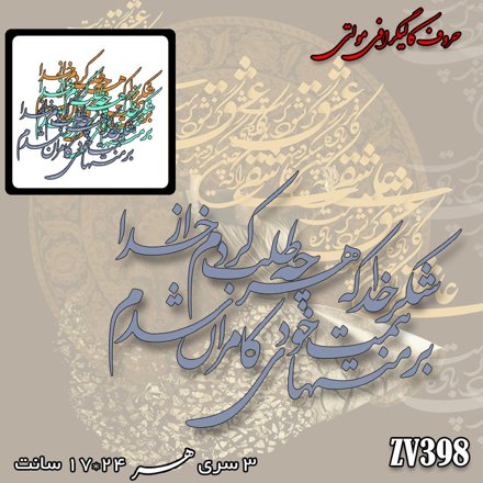 خرید حروف کالیگرافی، کالیگرافی مولتی، حروف کالیگرافی پلکسی، کالیگرافی آینه، کالیگرافی شکر خدا که هرچه طلب کردم از خدا ، بر مُنتهای همت خود کامران شدم، ایران کادنس	