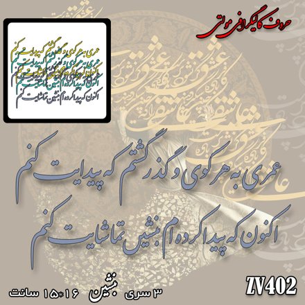 خرید حروف کالیگرافی، کالیگرافی مولتی، حروف کالیگرافی پلکسی، کالیگرافی آینه، کالیگرافی عمری به هر کوی و گذر گشتم که پیدایت کنم ، اکنون که پیدا کرده ام بنشین تماشایت کنم، ایران کادنس	