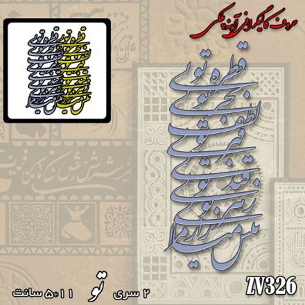 خرید حروف کالیگرافی، کالیگرافی، حروف کالیگرافی آینه پلکسی، کالیگرافی آینه ای، کالیگرافی قطره توی بحر توی لطف توی قهر توی قند توی زهر توی بیش میازار مرا، ایران کادنس