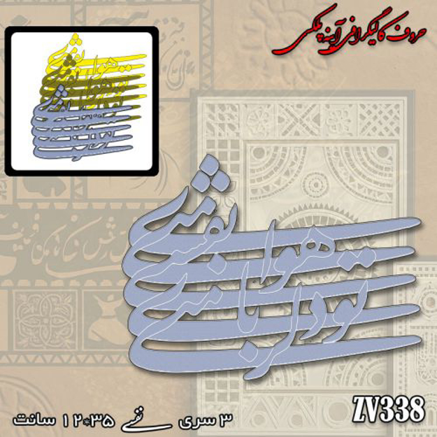 خرید حروف کالیگرافی، کالیگرافی، حروف کالیگرافی آینه پلکسی، کالیگرافی آینه ای، کالیگرافی تو دلربای من ، نفسی هوای منی، ایران کادنس