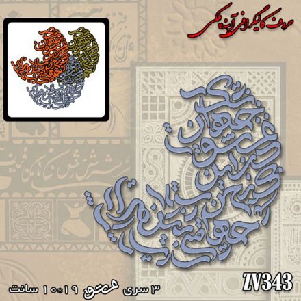 خرید حروف کالیگرافی، کالیگرافی، حروف کالیگرافی آینه پلکسی، کالیگرافی آینه ای، کالیگرافی بی عشق جهان یعنی یک چرخش بی معنی، ایران کادنس