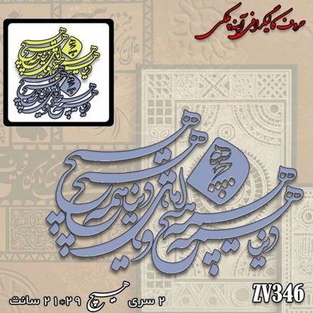 خرید حروف کالیگرافی، کالیگرافی، حروف کالیگرافی آینه پلکسی، کالیگرافی آینه ای، کالیگرافی دنیا همه هیچ و اهل دنیا همه هیچ، ایران کادنس