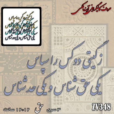خرید حروف کالیگرافی، کالیگرافی، حروف کالیگرافی آینه پلکسی، کالیگرافی آینه ای، کالیگرافی ز گیتی دو کس را سپاس یکی حق شناس و یکی حد شناس، ایران کادنس	