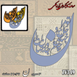 خرید حروف کالیگرافی، کالیگرافی، حروف کالیگرافی آینه پلکسی، کالیگرافی آینه ای، کالیگرافی تو مرا جان و جهانی ، چه کنم جان و جهان را، ایران کادنس	