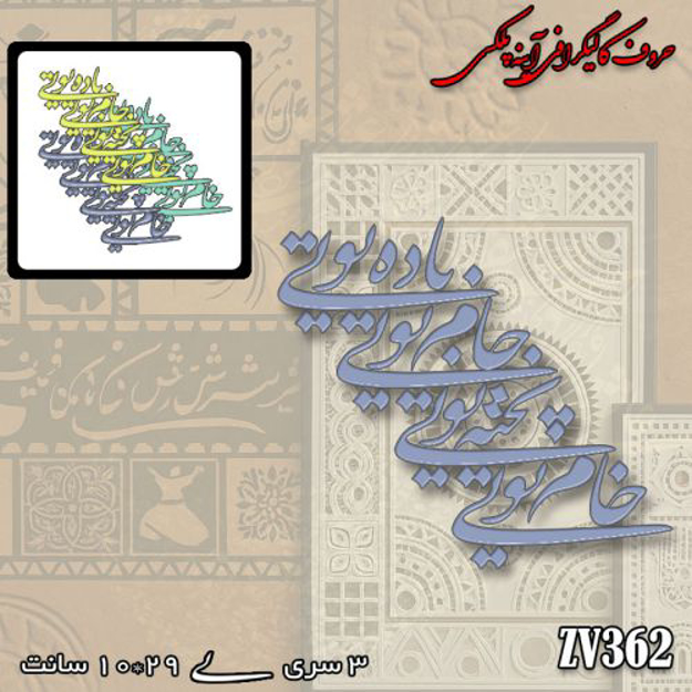 خرید حروف کالیگرافی، کالیگرافی، حروف کالیگرافی آینه پلکسی، کالیگرافی آینه ای، کالیگرافی خام تویی ، پخته تویی ، جام تویی ، باده تویی، ایران کادنس