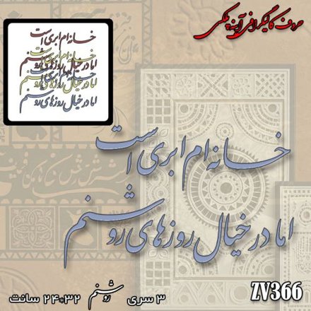 خرید حروف کالیگرافی، کالیگرافی، حروف کالیگرافی آینه پلکسی، کالیگرافی آینه ای، کالیگرافی خانه ام ابری است اما در خیال روزهای روشنم، ایران کادنس