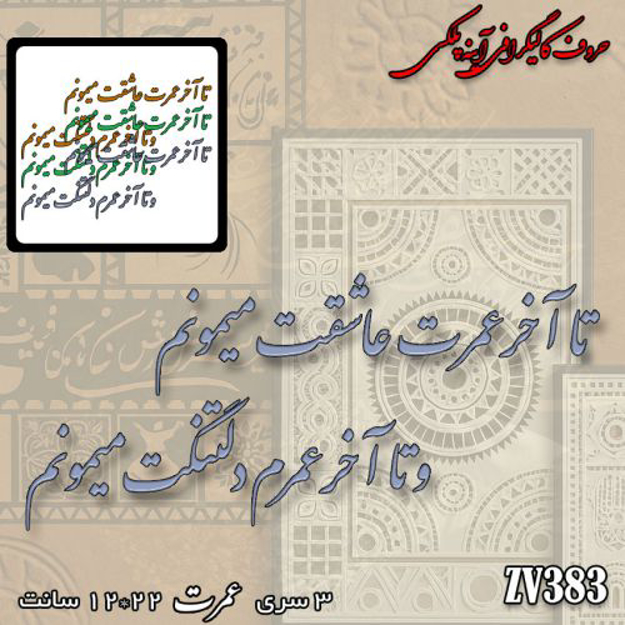 خرید حروف کالیگرافی، کالیگرافی، حروف کالیگرافی آینه پلکسی، کالیگرافی آینه ای، کالیگرافی تا آخر عمرت عاشقت میمونم و تا آخر عمرم دلتنگت میمونم، ایران کادنس