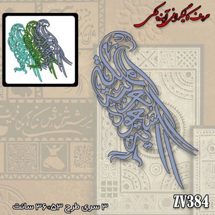 خرید حروف کالیگرافی، کالیگرافی، حروف کالیگرافی آینه پلکسی، کالیگرافی آینه ای، کالیگرافی لا فتی الا علی لاسیف الا الذوالفقار، ایران کادنس