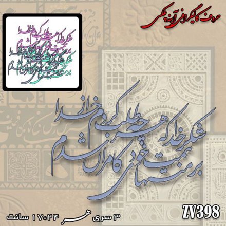 خرید حروف کالیگرافی، کالیگرافی، حروف کالیگرافی آینه پلکسی، کالیگرافی آینه ای، کالیگرافی شکر خدا که هرچه طلب کردم از خدا ، بر مُنتهای همت خود کامران شدم، ایران کادنس