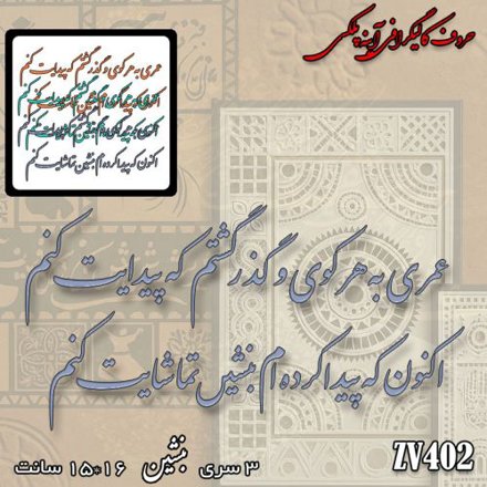 خرید حروف کالیگرافی، کالیگرافی، حروف کالیگرافی آینه پلکسی، کالیگرافی آینه ای، کالیگرافی عمری به هر کوی و گذر گشتم که پیدایت کنم ، اکنون که پیدا کرده ام بنشین تماشایت کنم، ایران کادنس