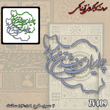 خرید حروف کالیگرافی، کالیگرافی، حروف کالیگرافی آینه پلکسی، کالیگرافی آینه ای، کالیگرافی چو ایران نباشد تن من مباد، ایران کادنس