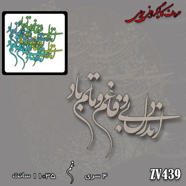 خرید حروف کالیگرافی، کالیگرافی، حروف کالیگرافی چوبی، کالیگرافی اندر دل بی وفا غم و ماتم باد، ایران کادنس