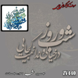 خرید حروف کالیگرافی، کالیگرافی، حروف کالیگرافی چوبی، کالیگرافی شب و روز در خیالی و ندانمت کجایی، ایران کادنس