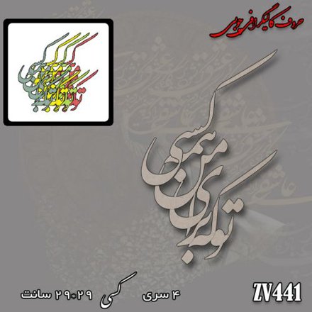خرید حروف کالیگرافی، کالیگرافی، حروف کالیگرافی چوبی، کالیگرافی تو که برای من همه کسی، ایران کادنس