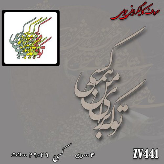 خرید حروف کالیگرافی، کالیگرافی، حروف کالیگرافی چوبی، کالیگرافی تو که برای من همه کسی، ایران کادنس