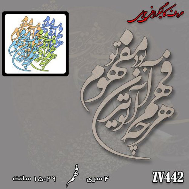 خرید حروف کالیگرافی، کالیگرافی، حروف کالیگرافی چوبی، کالیگرافی هرچه در فهم تو آید آن بود مفهوم تو، ایران کادنس