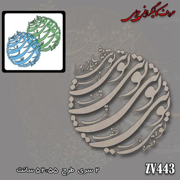 خرید حروف کالیگرافی، کالیگرافی، حروف کالیگرافی چوبی، کالیگرافی قطره توی بحر توی لطف توی قهر توی قند توی زهر توی بیش میازار مرا، ایران کادنس