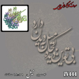 خرید حروف کالیگرافی، کالیگرافی، حروف کالیگرافی چوبی، کالیگرافی بی تو این دیده کجا میل به دیدن دارد، ایران کادنس