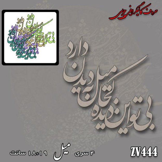 خرید حروف کالیگرافی، کالیگرافی، حروف کالیگرافی چوبی، کالیگرافی بی تو این دیده کجا میل به دیدن دارد، ایران کادنس