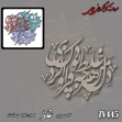 خرید حروف کالیگرافی، کالیگرافی، حروف کالیگرافی چوبی، کالیگرافی دل من هرچه غلط بود فراوان کردی، ایران کادنس