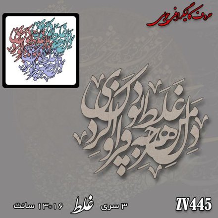 خرید حروف کالیگرافی، کالیگرافی، حروف کالیگرافی چوبی، کالیگرافی دل من هرچه غلط بود فراوان کردی، ایران کادنس