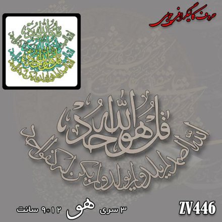 خرید حروف کالیگرافی، کالیگرافی، حروف کالیگرافی چوبی، کالیگرافی سوره توحید، ایران کادنس