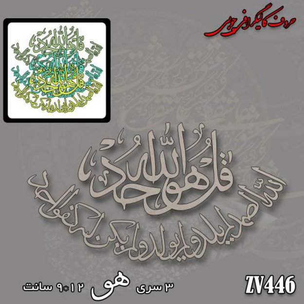 خرید حروف کالیگرافی، کالیگرافی، حروف کالیگرافی چوبی، کالیگرافی سوره توحید، ایران کادنس